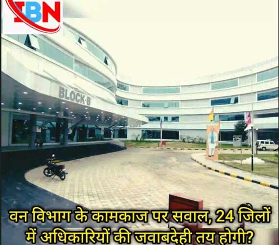 वन विभाग के कामकाज पर सवाल, 24 जिलों में अधिकारी की जवाबदेही तय होगी ?