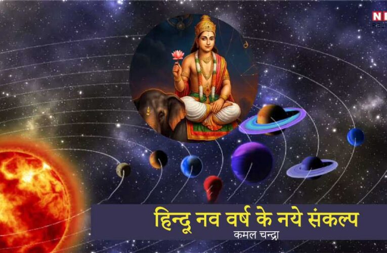 हिन्दू नव वर्ष के नये संकल्प